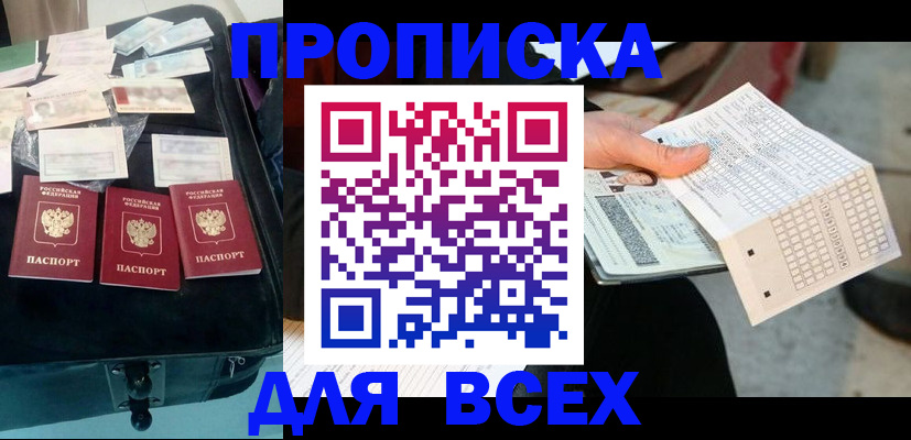 купить прописку в Высоковске